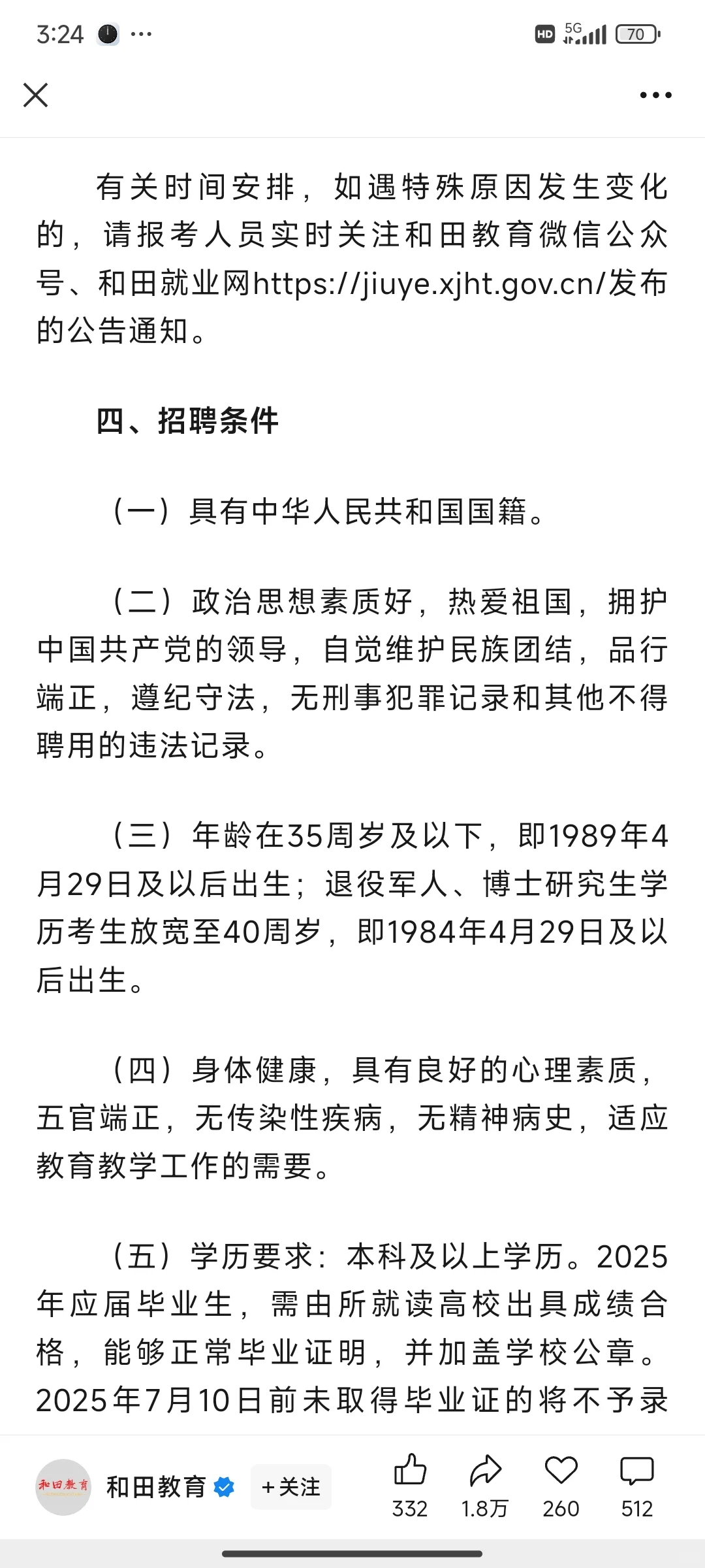 新疆和田地区招聘教师了，有兴趣的可以试试