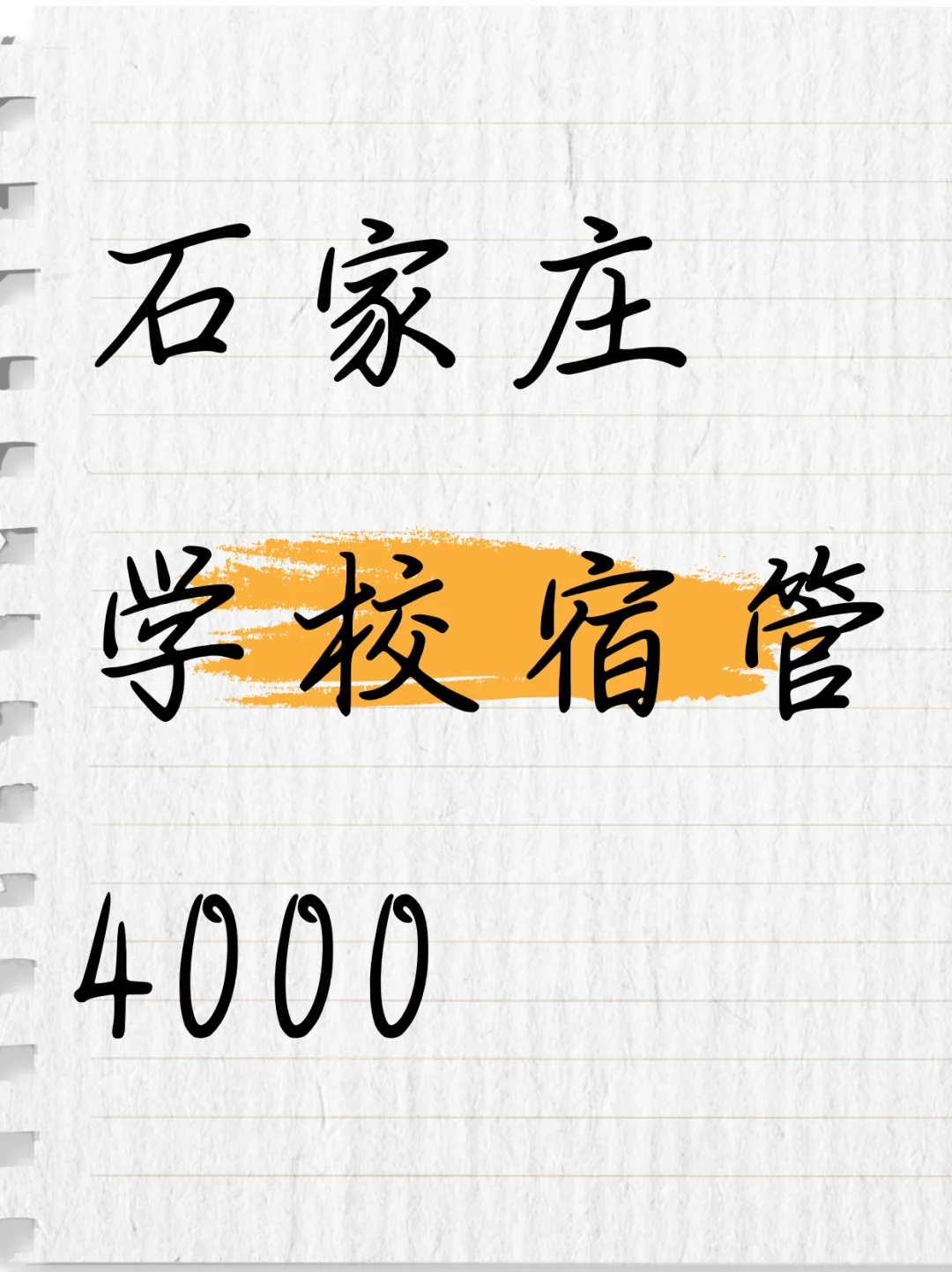 石家庄学校宿管，4000，上一休一！