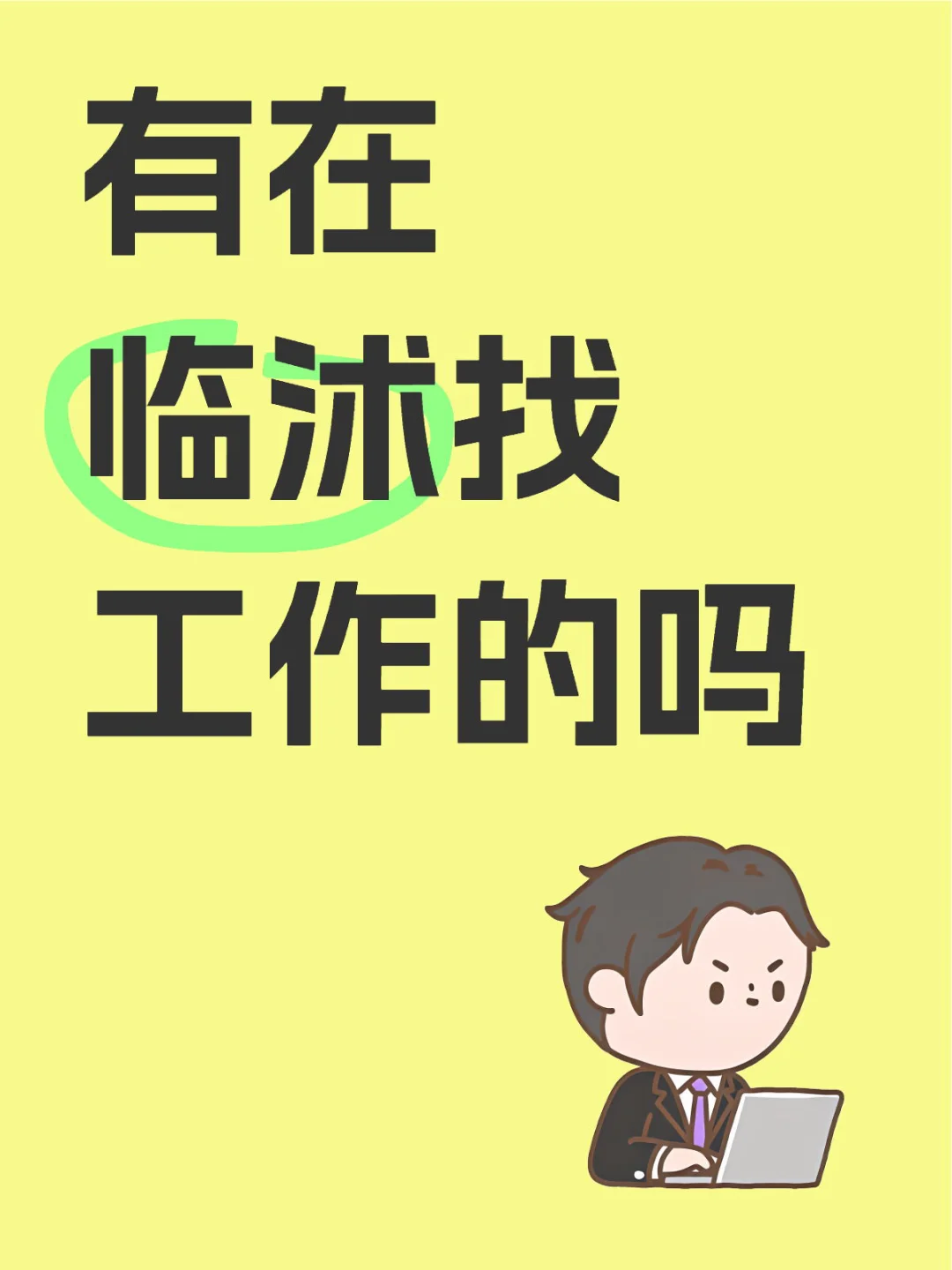 有在临沭找工作的吗