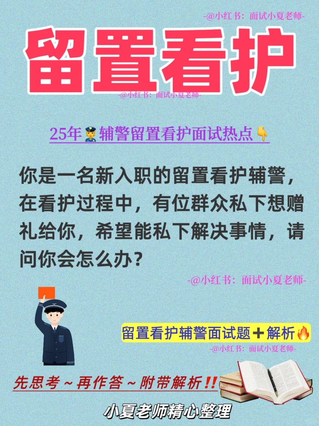 留置看护面试题：群众想私下找你帮忙怎么办？