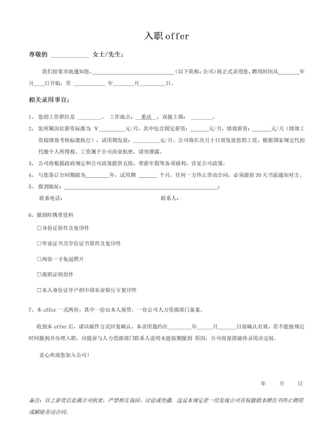 🎈HR 看了都赞的入职录取通知书模板