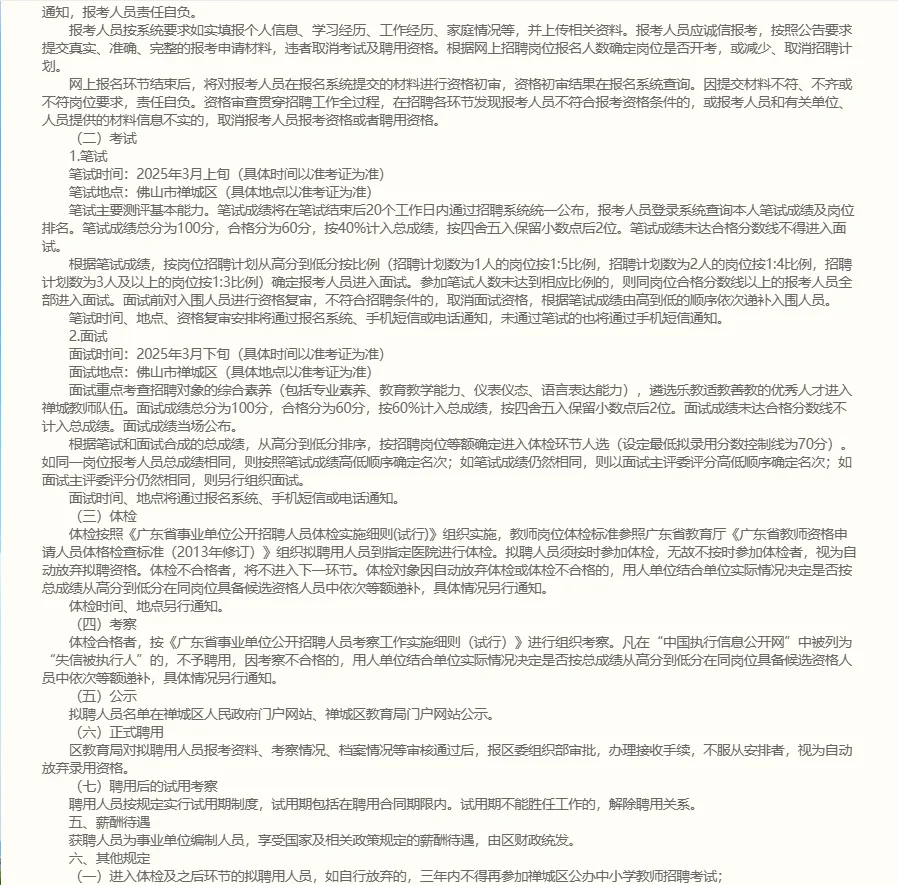 新出！禅城区招聘公办中小学教师编制93人！