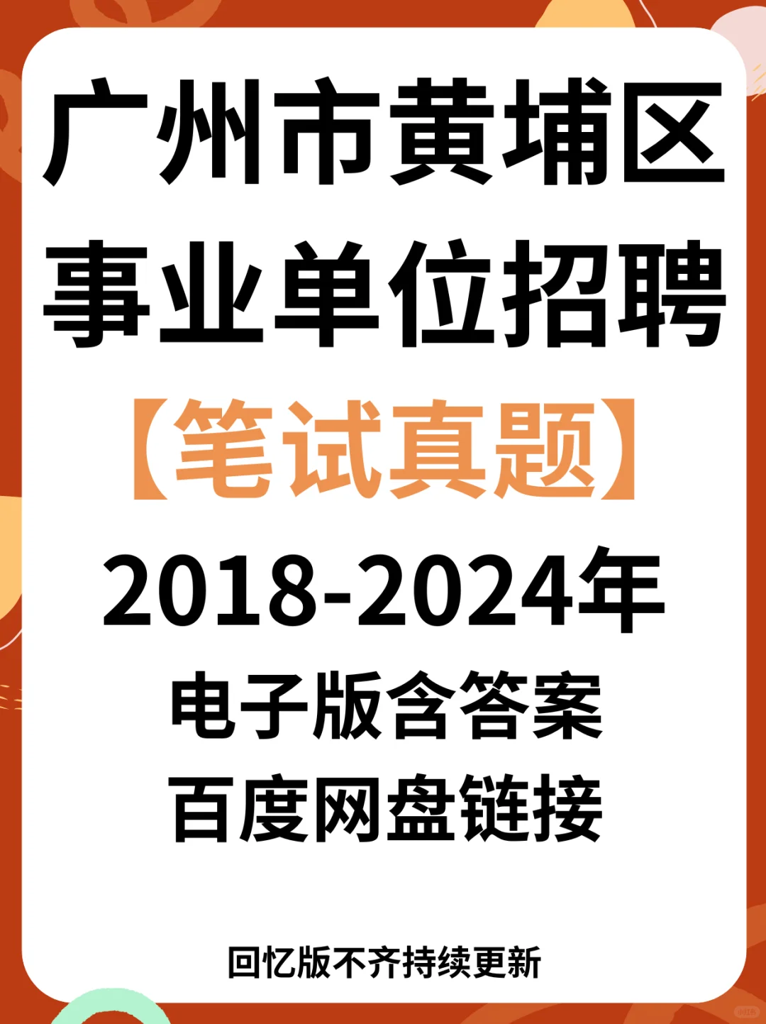 新出 | 广州市黄埔区事业单位招聘18人！