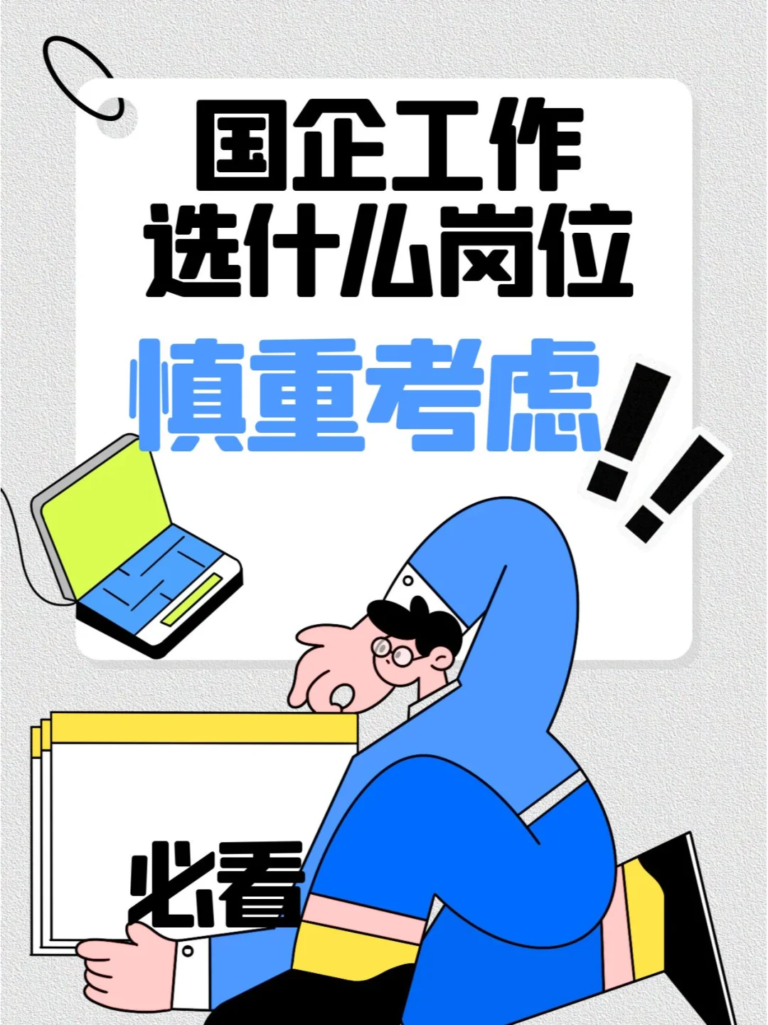 国企选岗怎么选？看这里！
