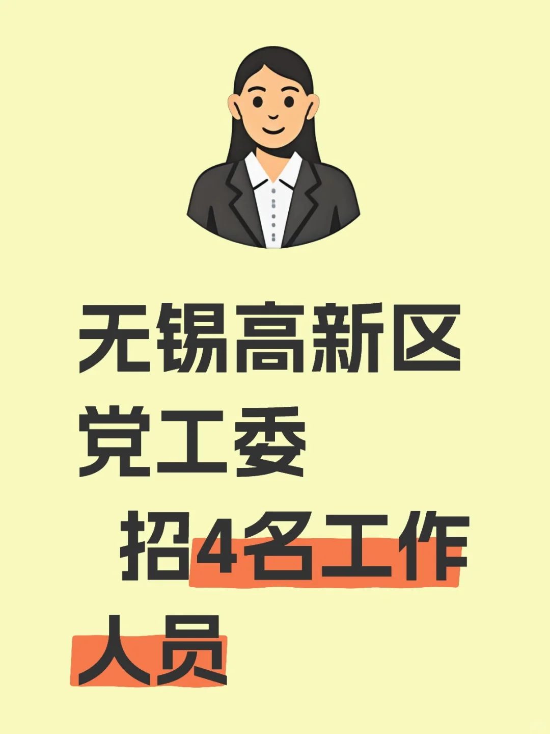 无锡高新区党工委招4名工作人员