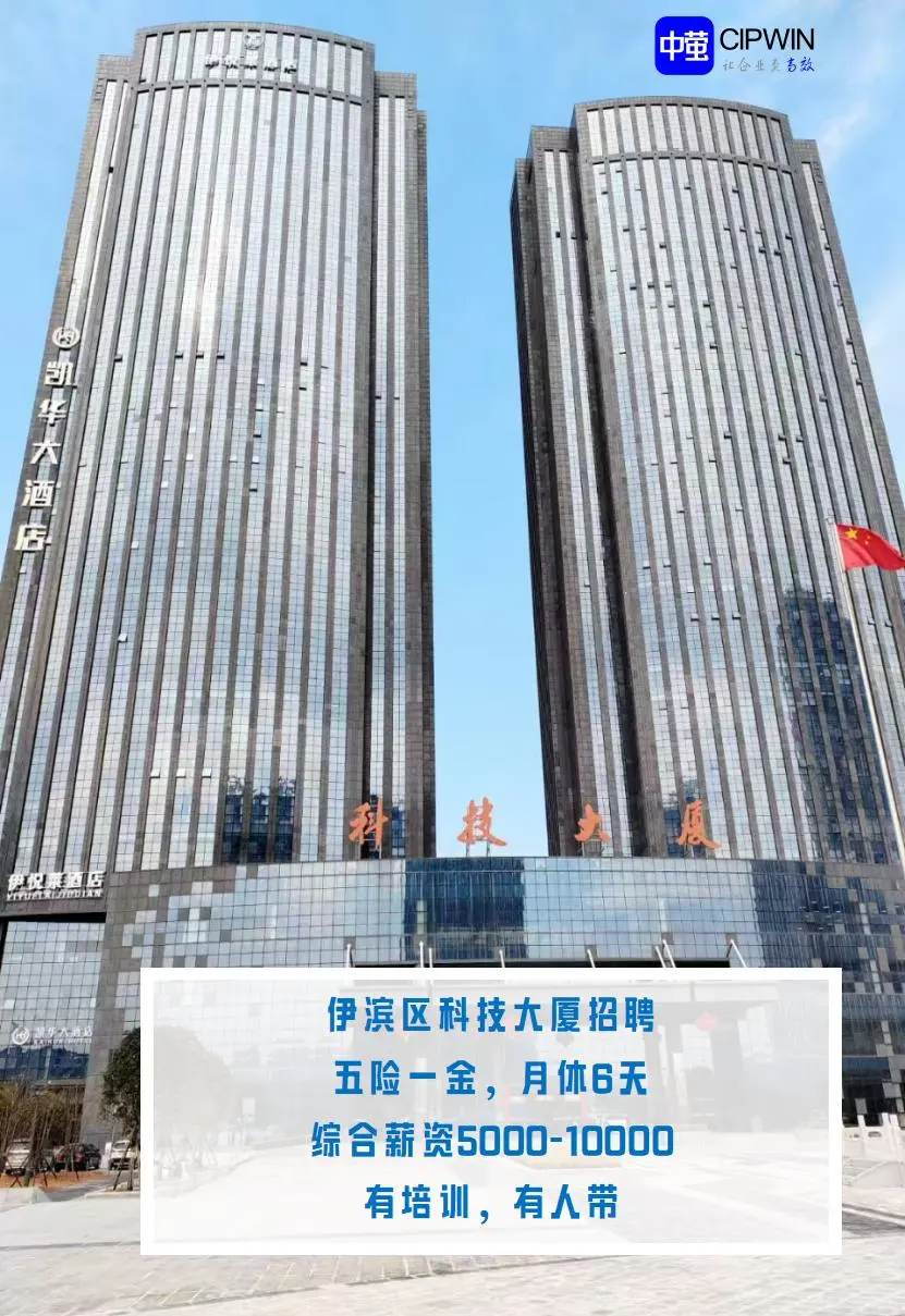 伊滨区科技大厦招聘
