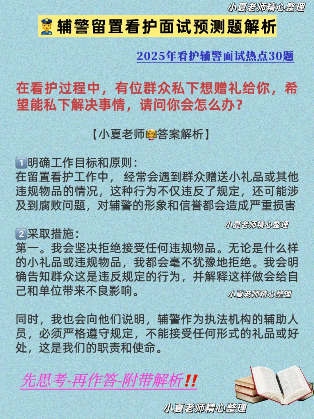 留置看护面试题：群众想私下找你帮忙怎么办？