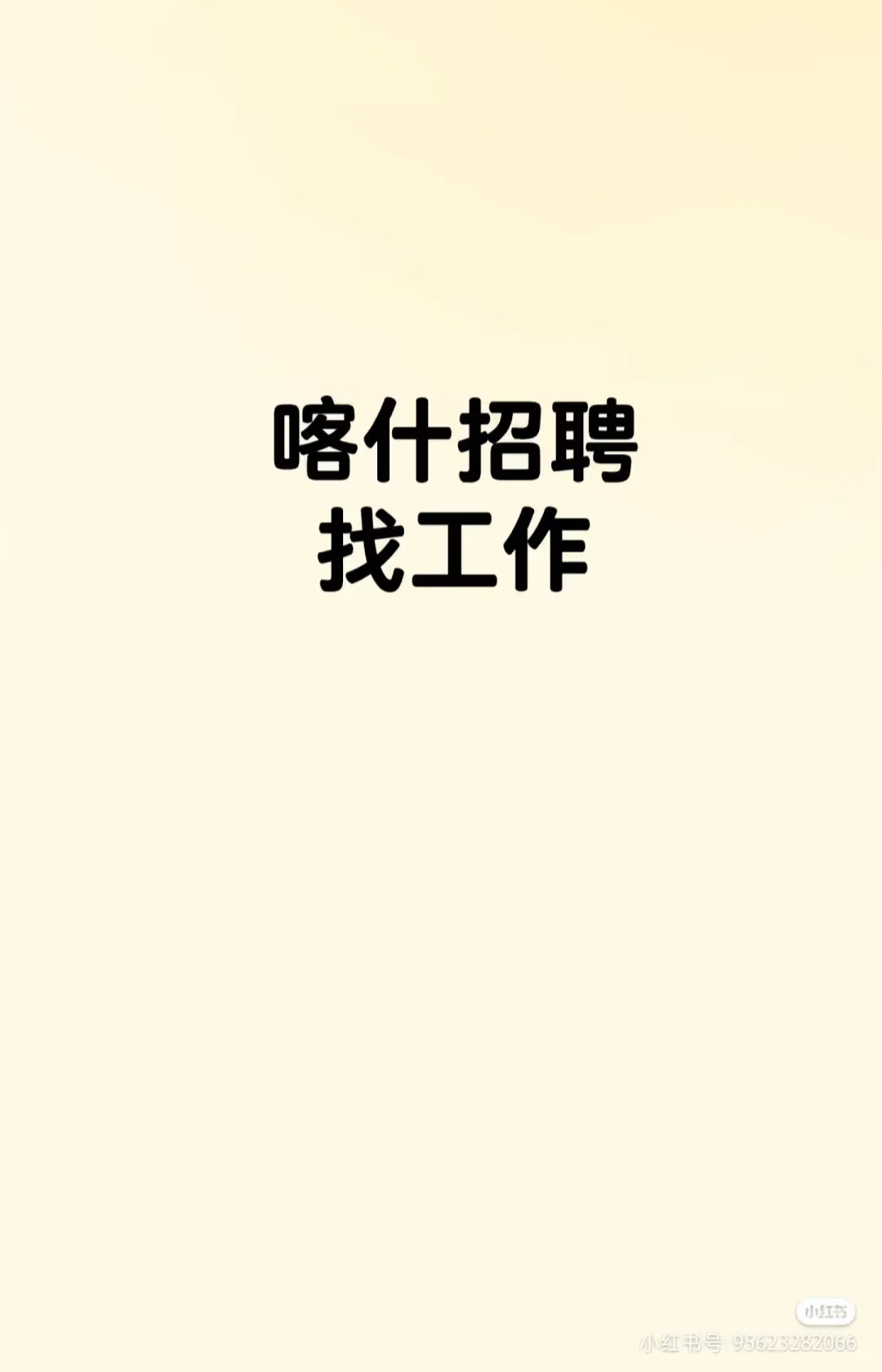 喀什找工作找人