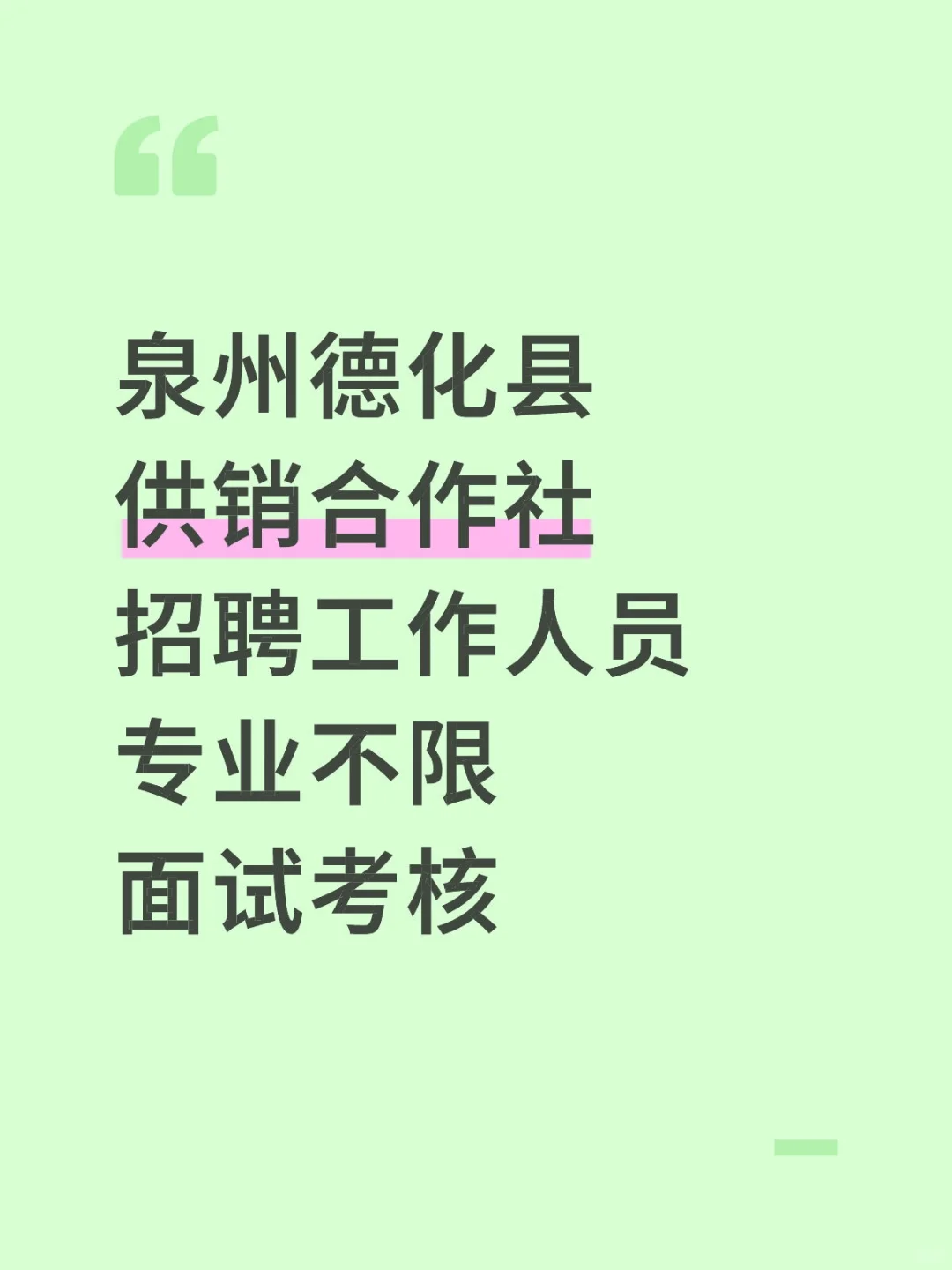 泉州德化县，供销合作社招聘，专业不限！
