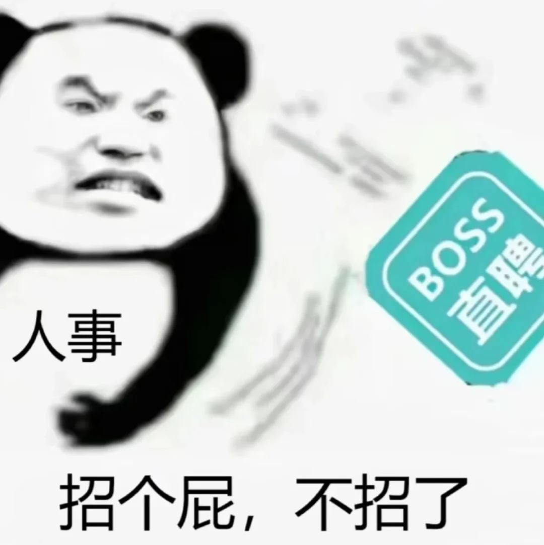 招个人怎么就这么难啊