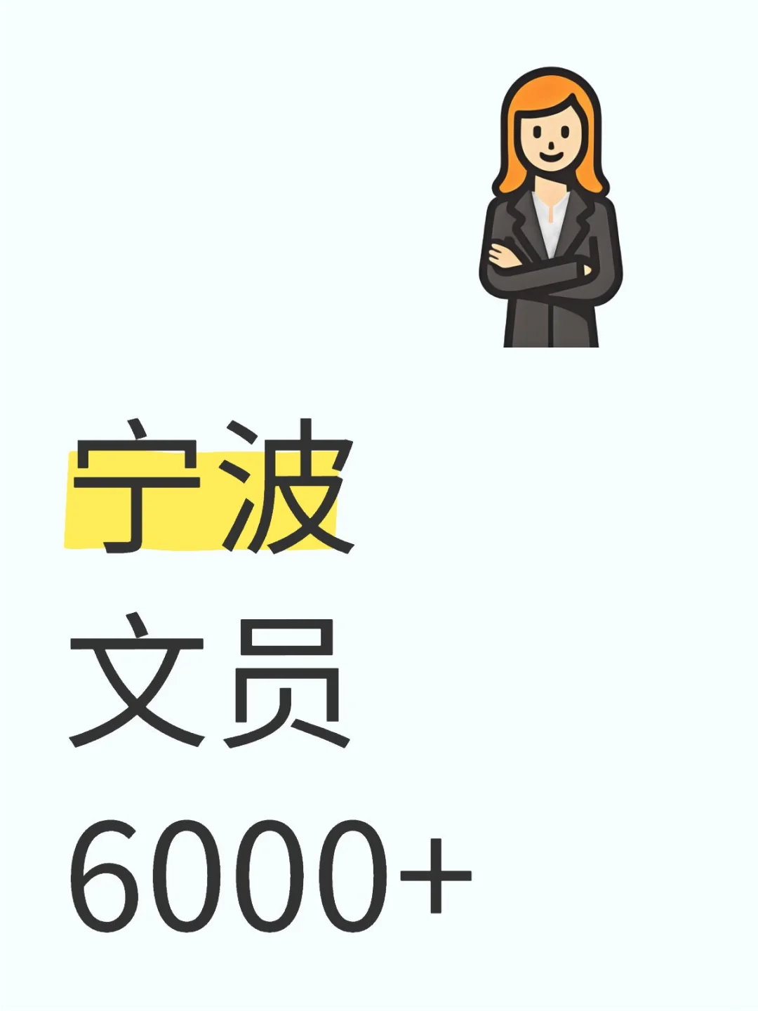 在宁波当文员也太适合躺平了吧