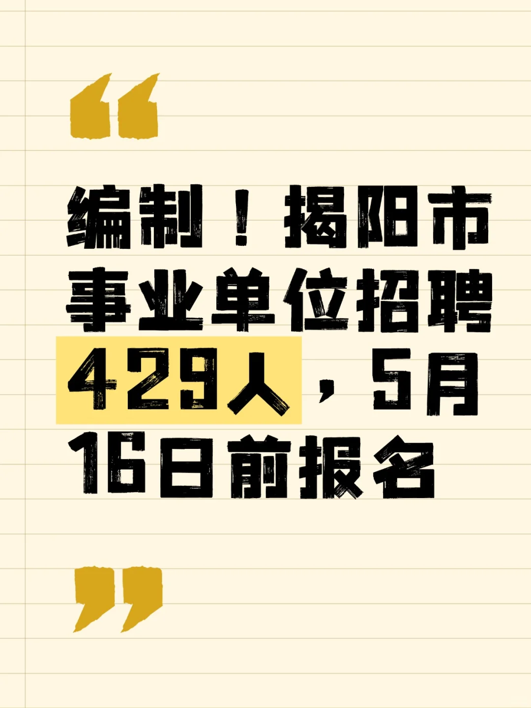 正式编制！揭阳市事业单位招聘429人