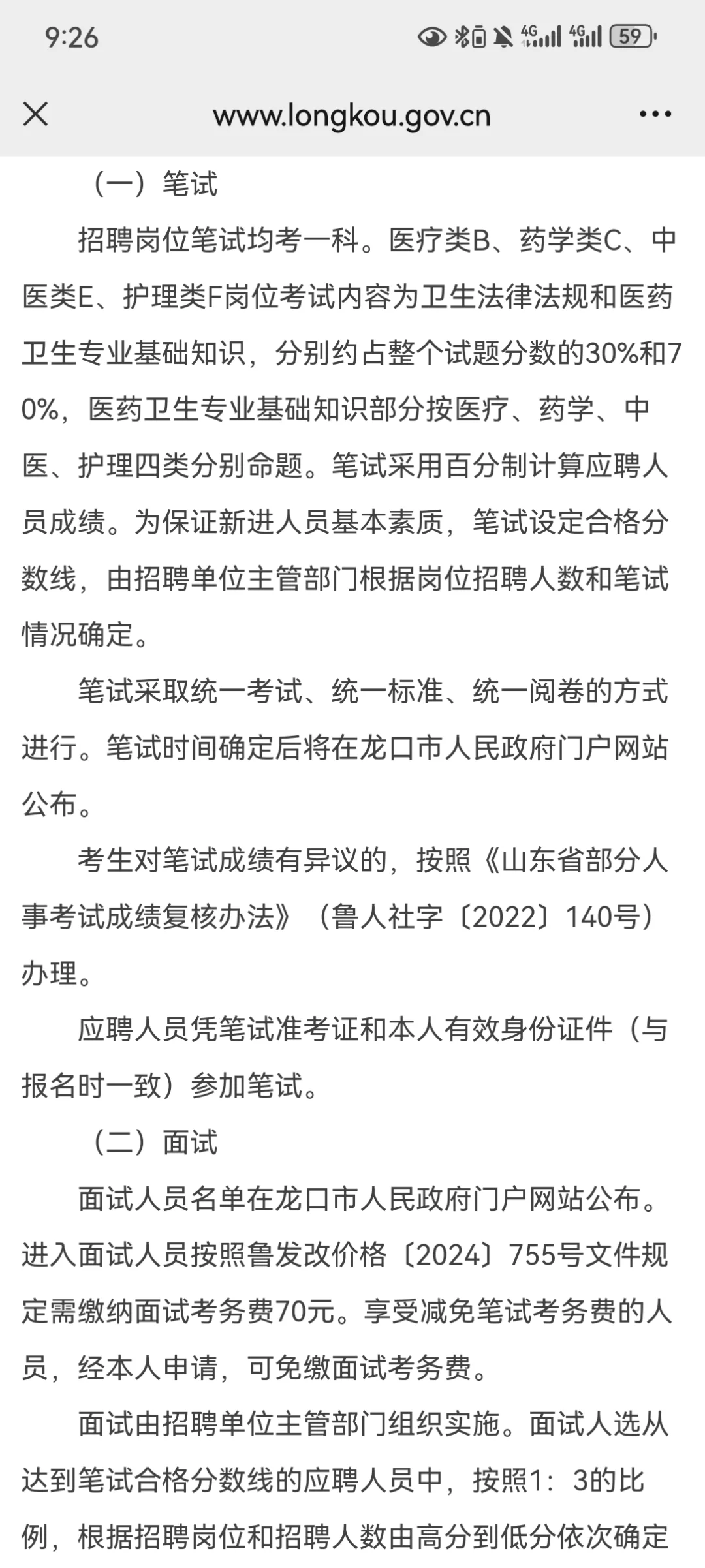 龙口市卫健委招聘，来一个帮一个