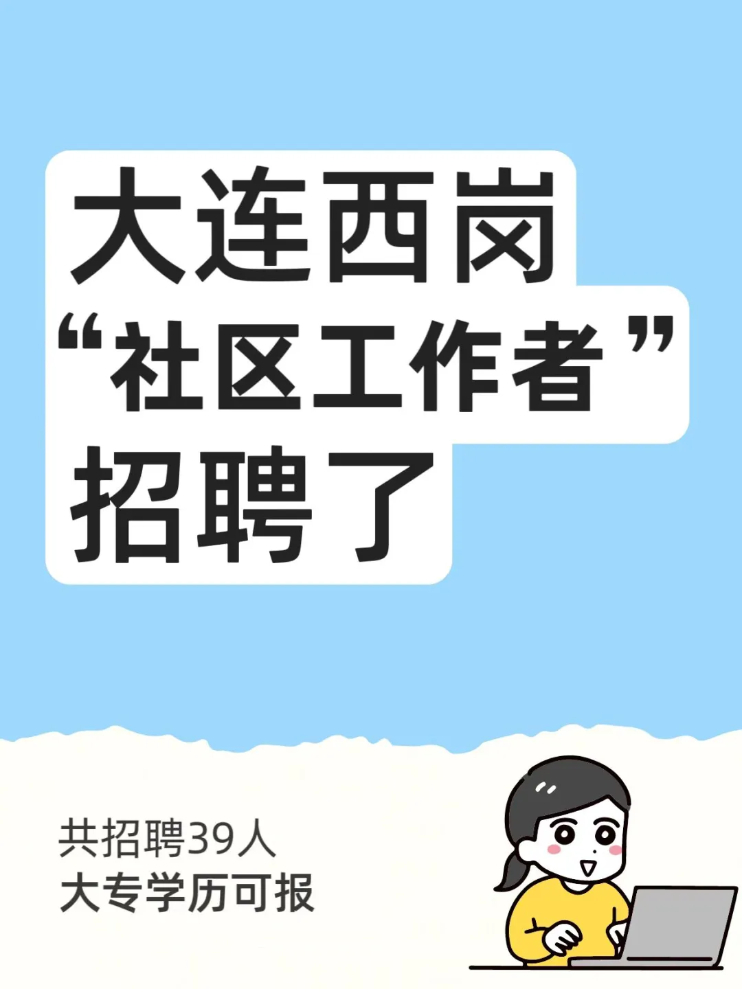 速来！大连西岗区招聘39名社区工作者