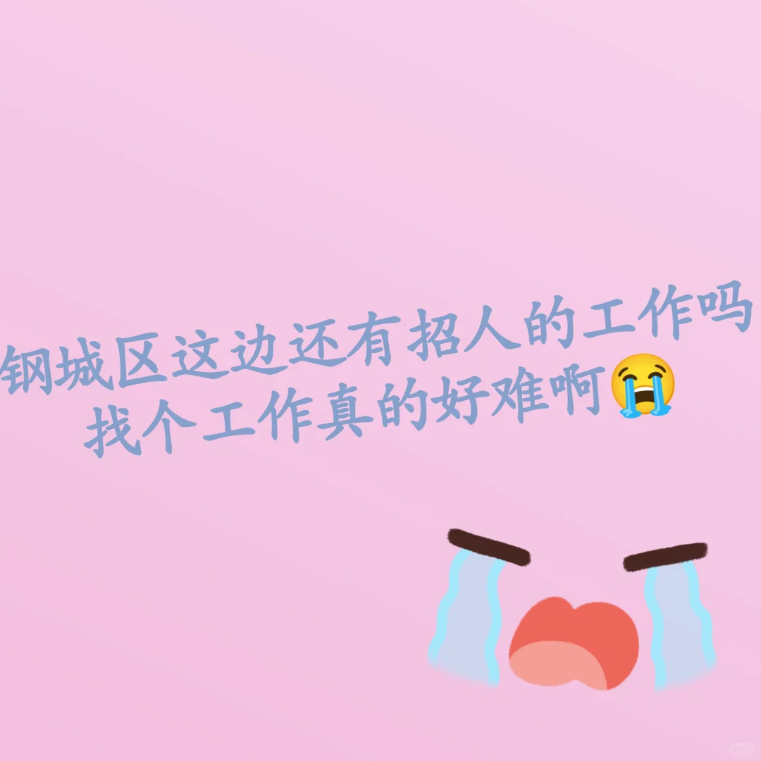 钢城找工作