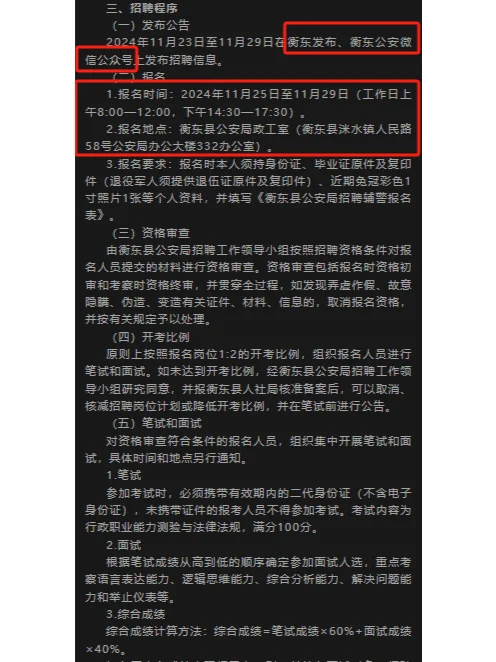 11.25-29衡东县公安局聘辅警27名（编外）