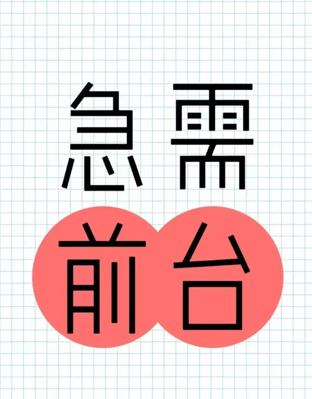 5.6正常离职两名前台岗位空缺人员