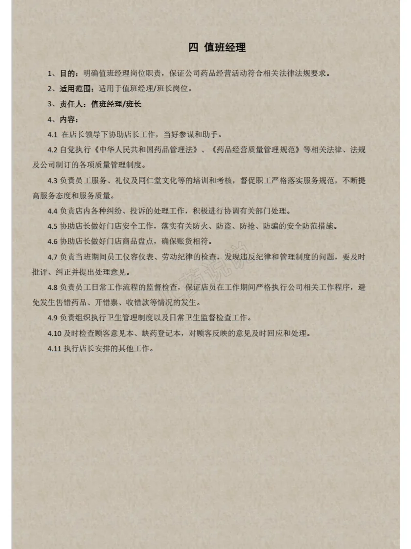 药店21个岗位职责汇总（一）