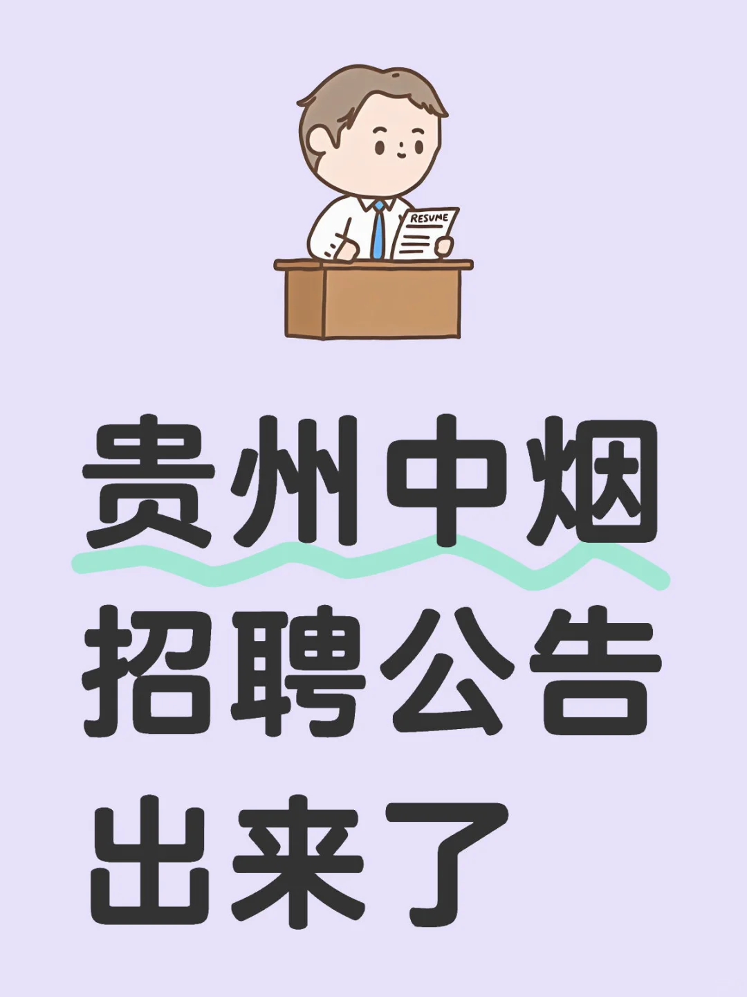 贵州中烟招聘公告出来了~