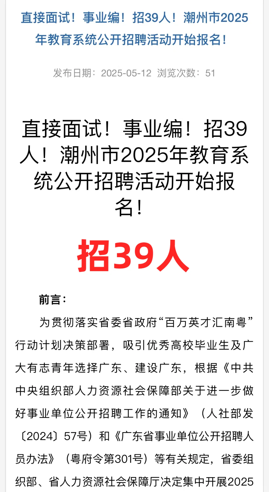 免笔试编制岗丨潮州市教育系统招聘39人！