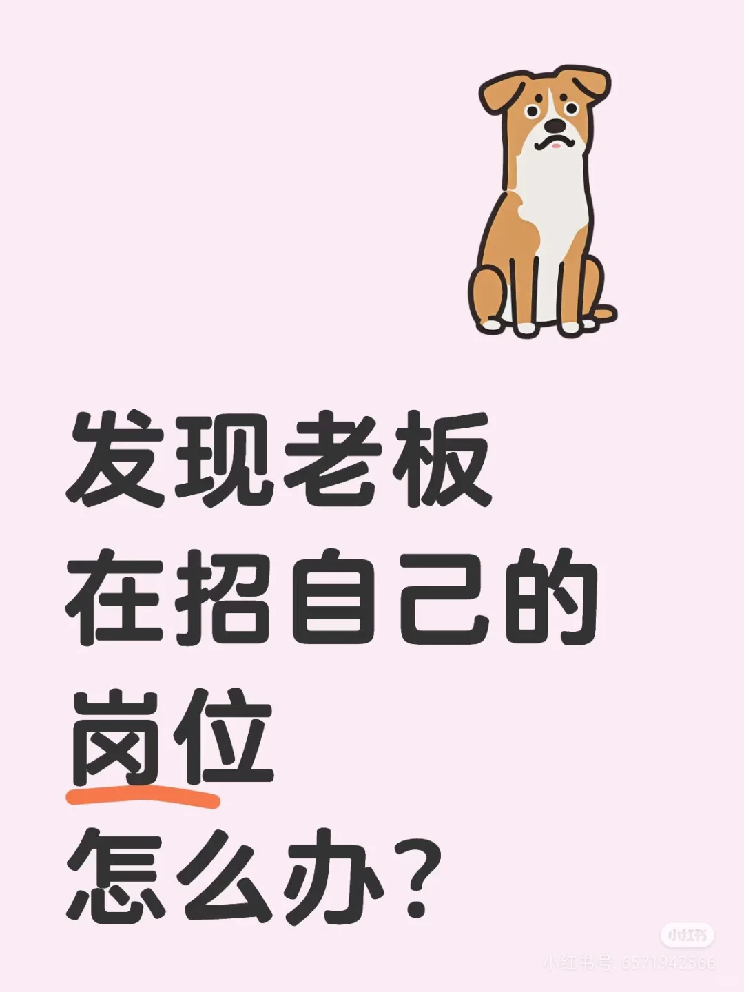 发现老板在招自己的岗位怎么办？后续