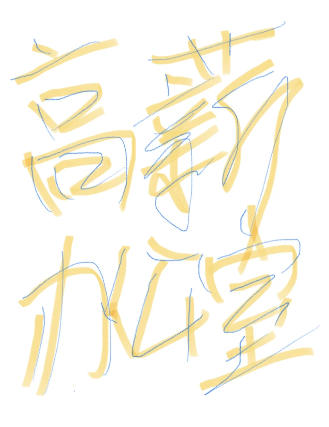 太难了,保底5500的薪资都没人来看看吗