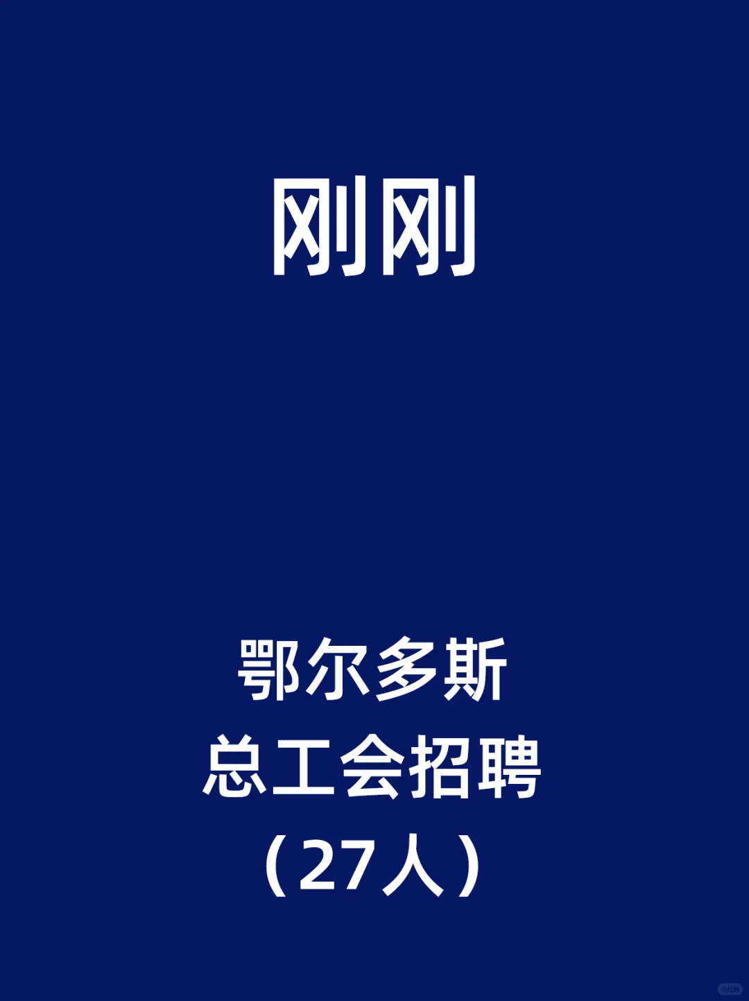 鄂尔多斯市总工会招聘（27人）