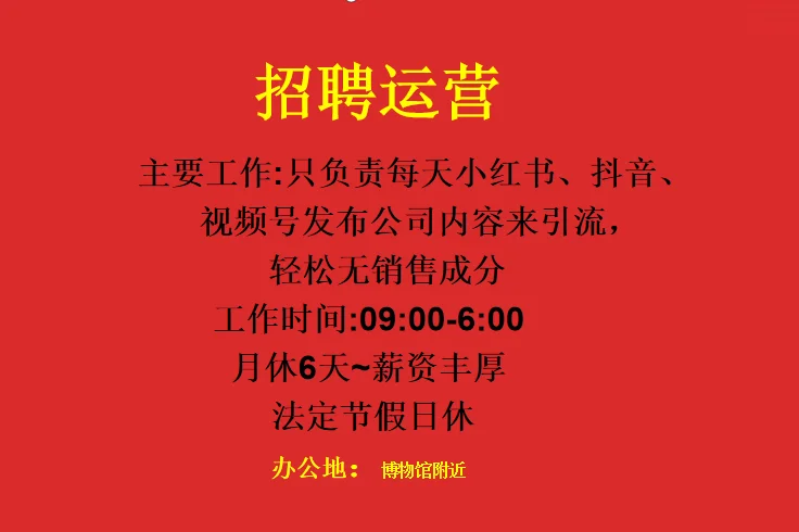 高薪诚聘运营•新搬公司