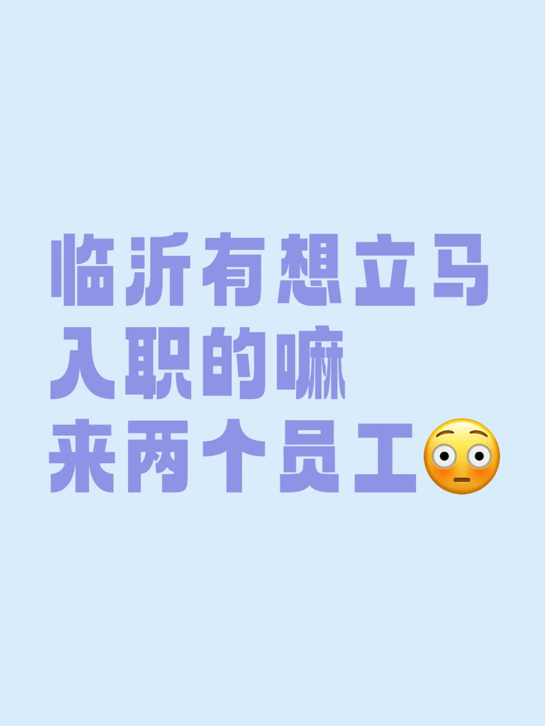 工作太轻松千万别来