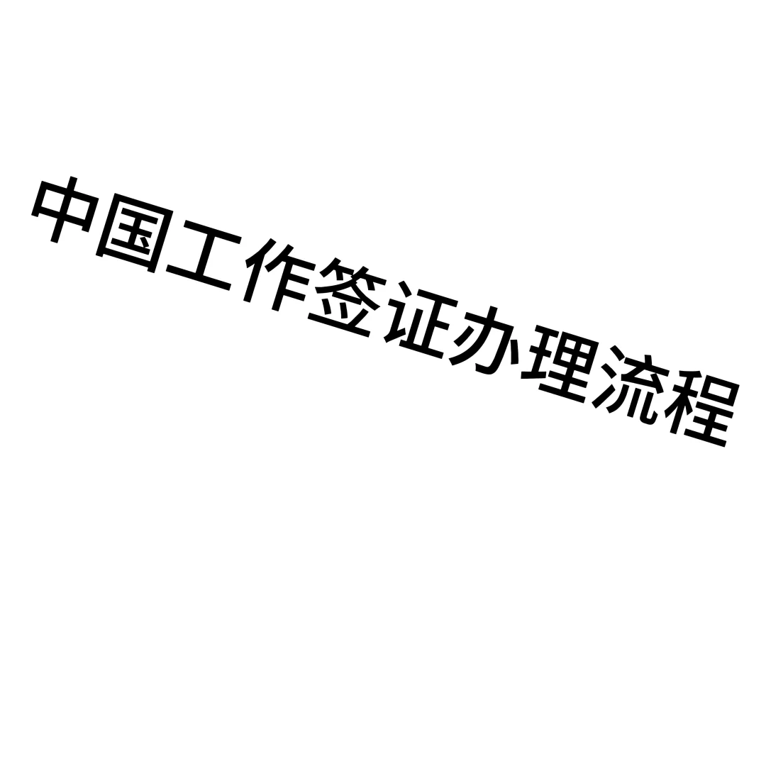 外国人办理工作签证流程（公司聘外资质篇）
