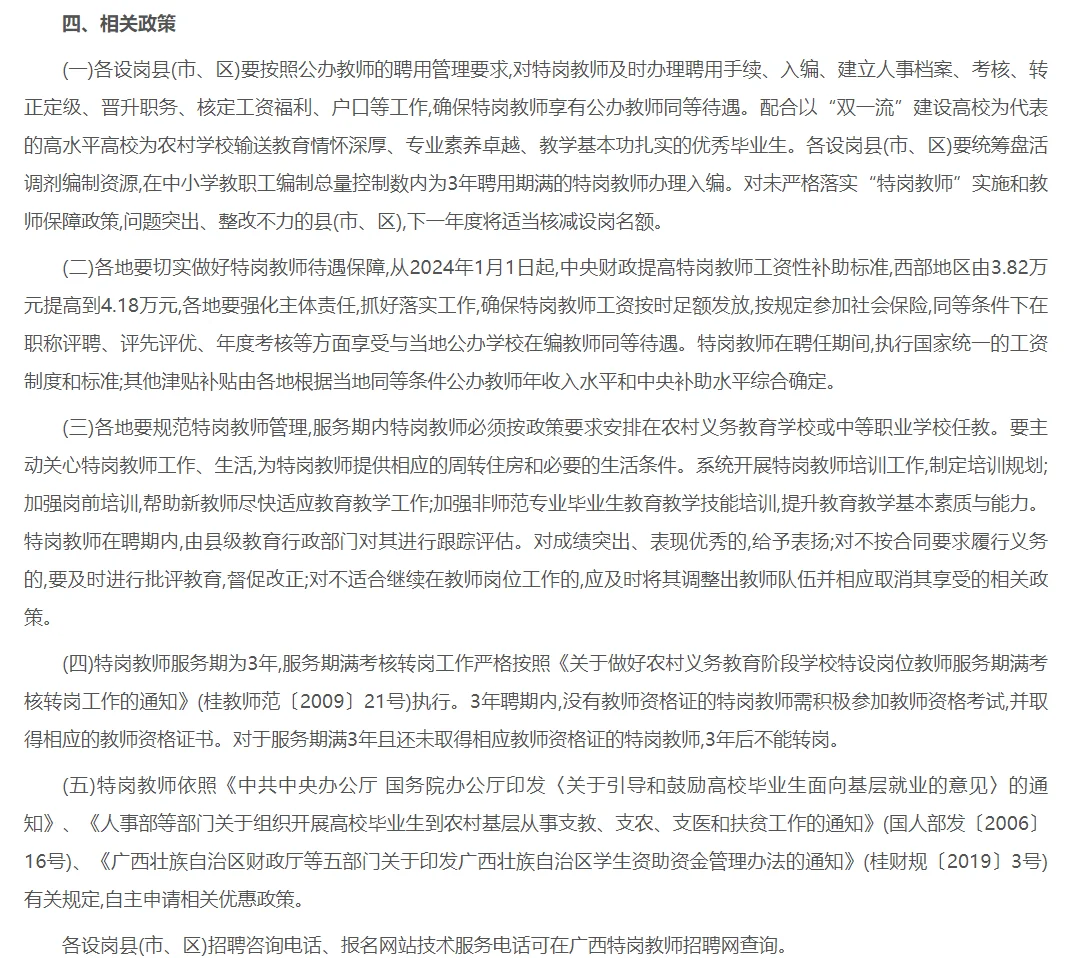 关于做好2024年特岗教师招聘工作的通知