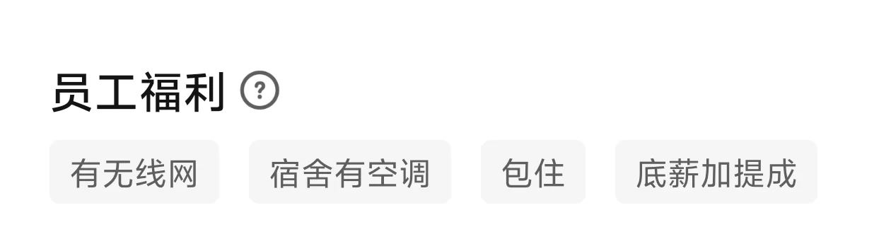 招聘软件上的员工福利
