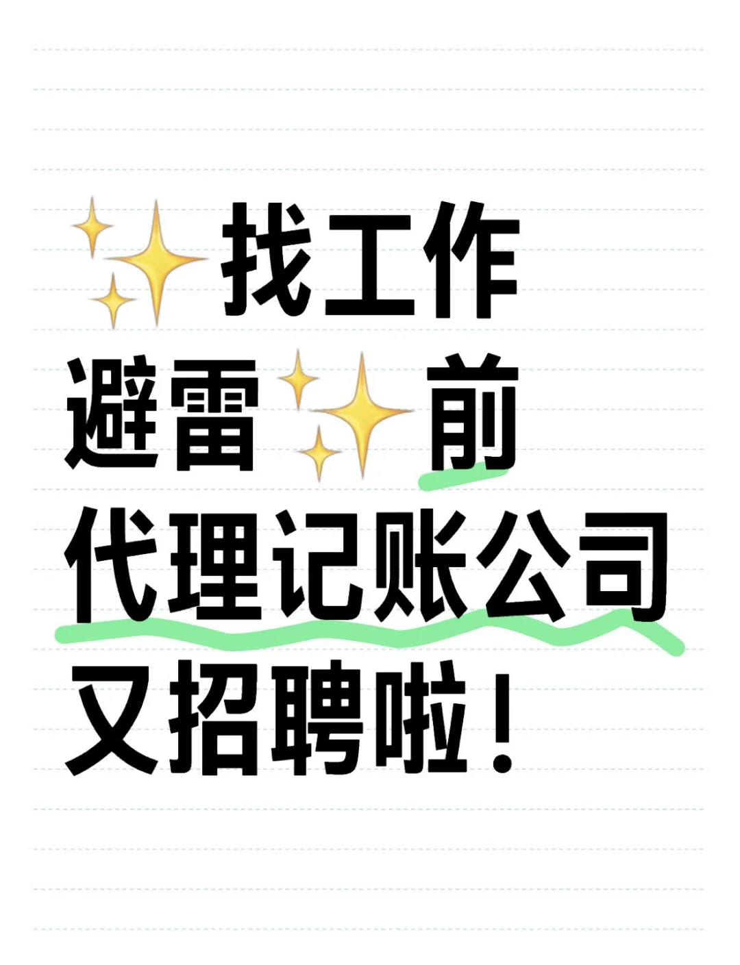 前代理记账公司又开始招聘了，避雷！✨