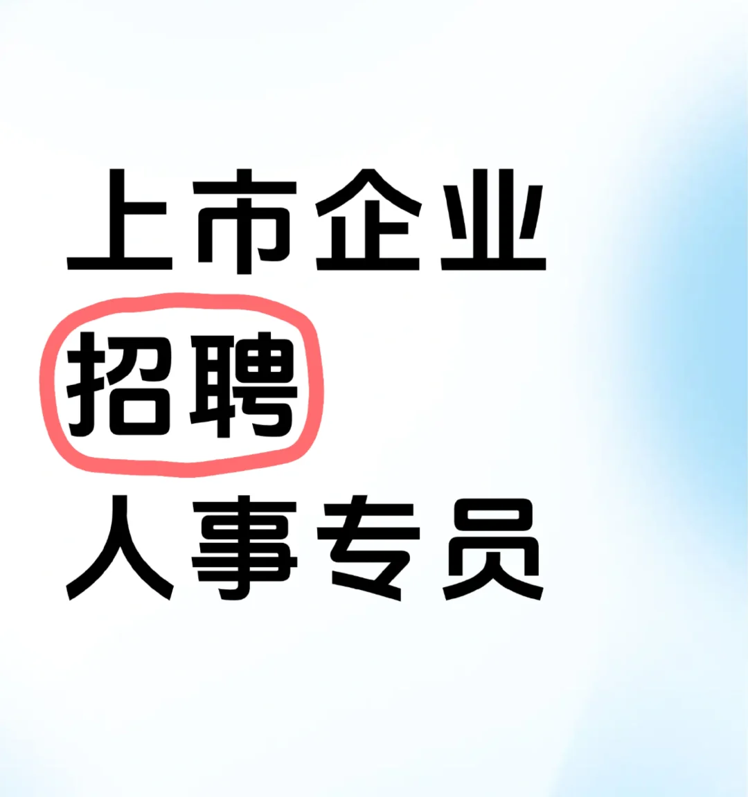 上市公司聘人事