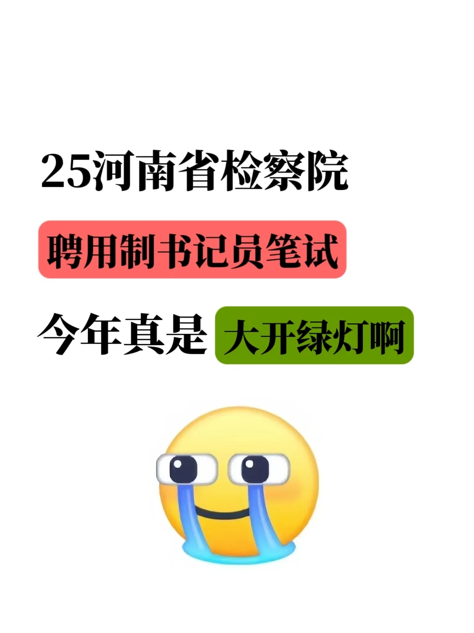 25河南省检察院书记员招聘，今年真大开绿灯