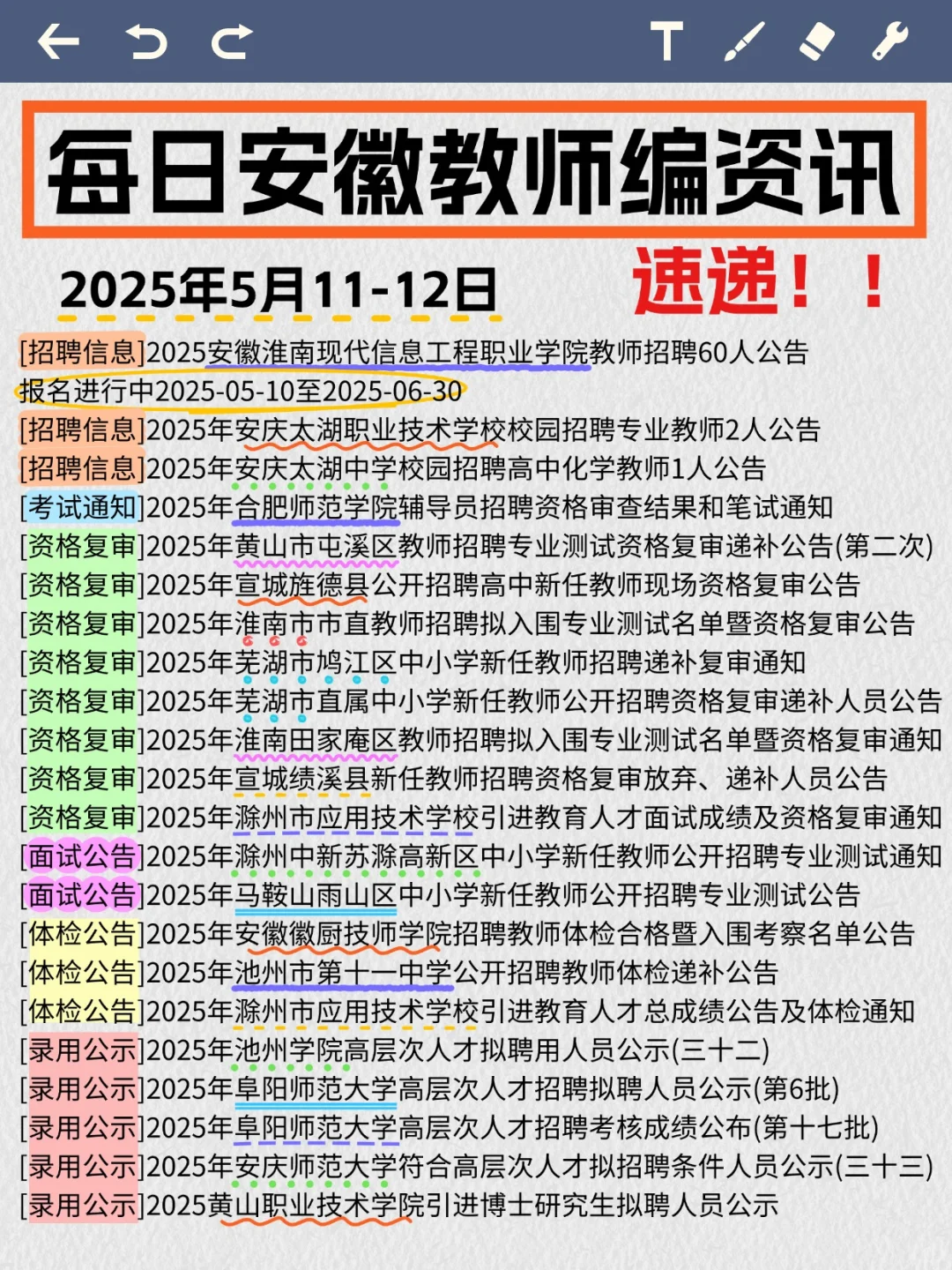 请查收安徽5月11至12号教师编资讯🤲