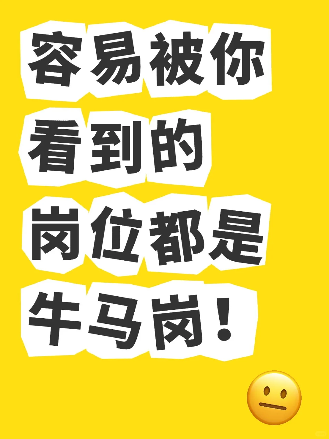 容易被你看到的岗位其实都是牛马岗！