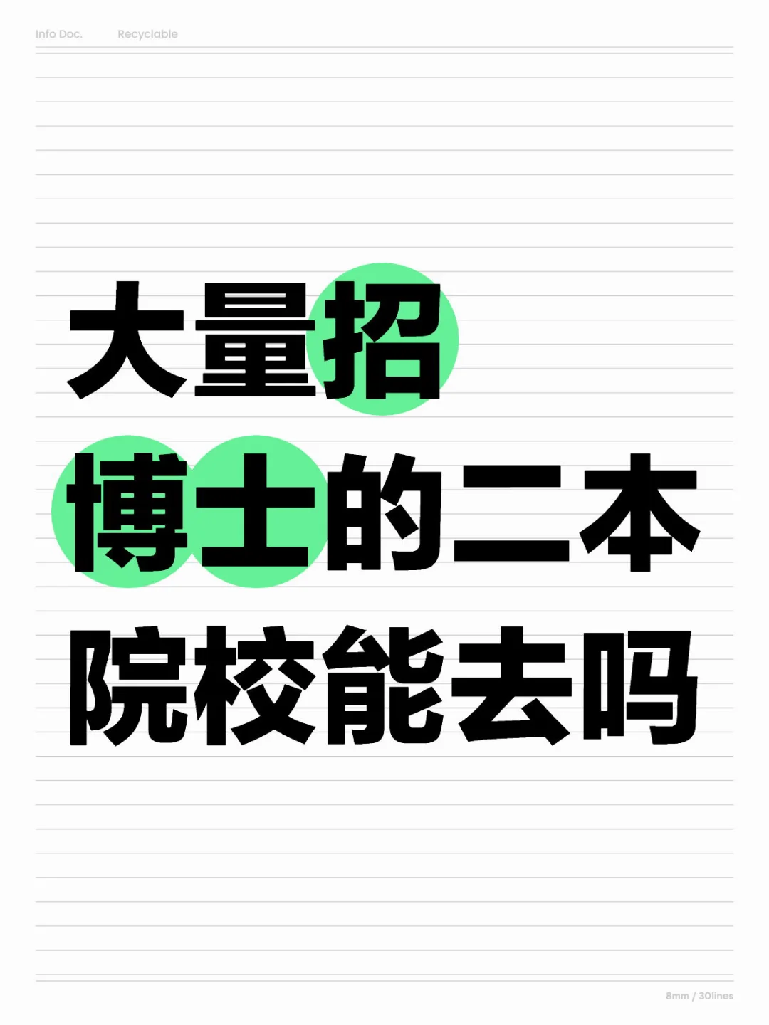 二本院校招博士，能冲吗⁉️