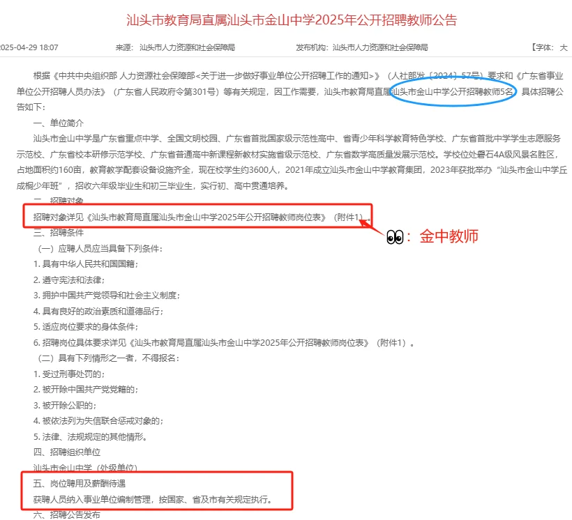 事业编制！本科可报！汕头金中招聘教师5名