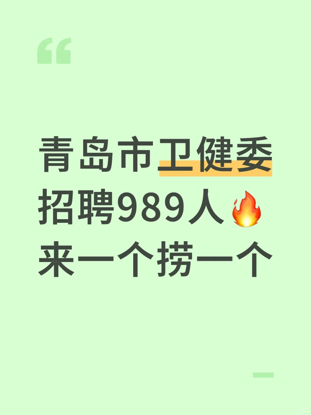 青岛市卫健委招聘大爆发🔥来一个帮一个！