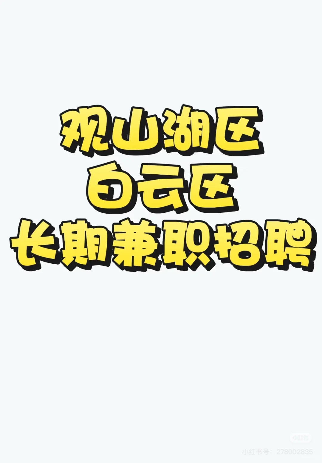 贵阳长期兼职招聘
