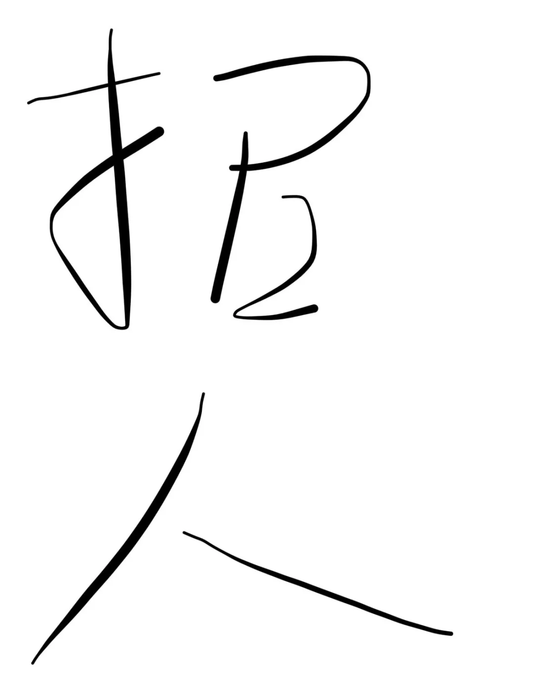 深圳前海公司招1名制单员