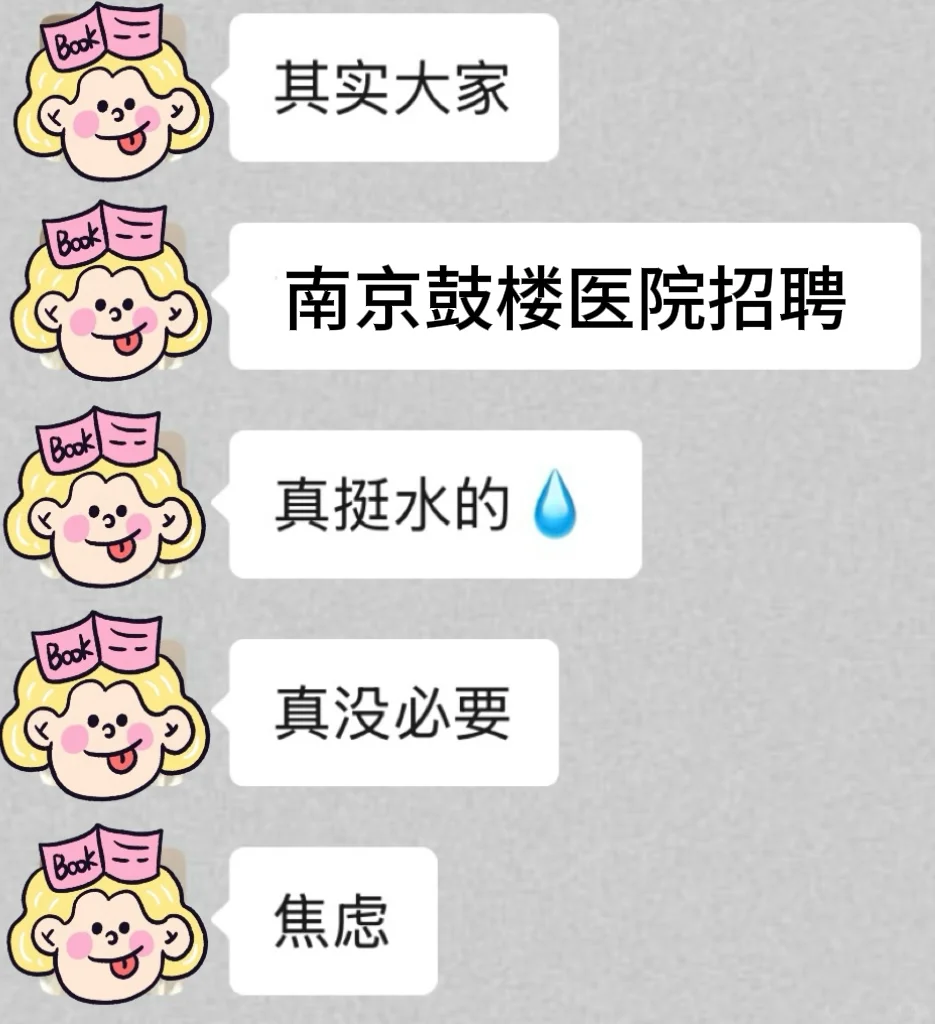 南京鼓楼医院招聘 临时新增通知