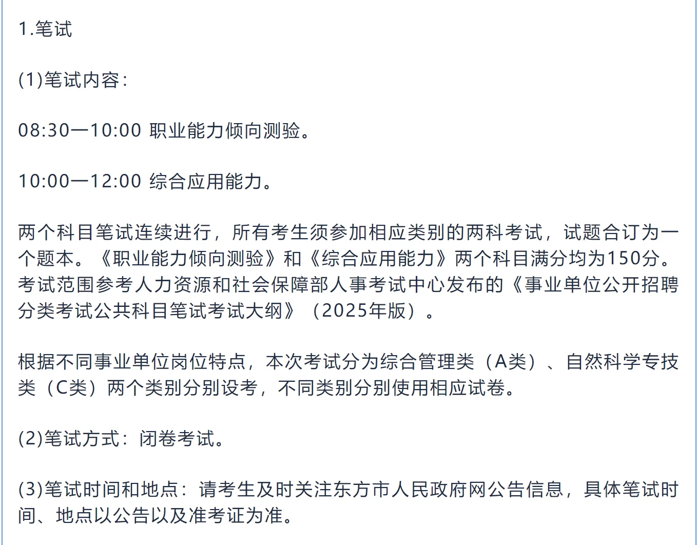 东方市2025年公开招聘事业编制工作人员公告