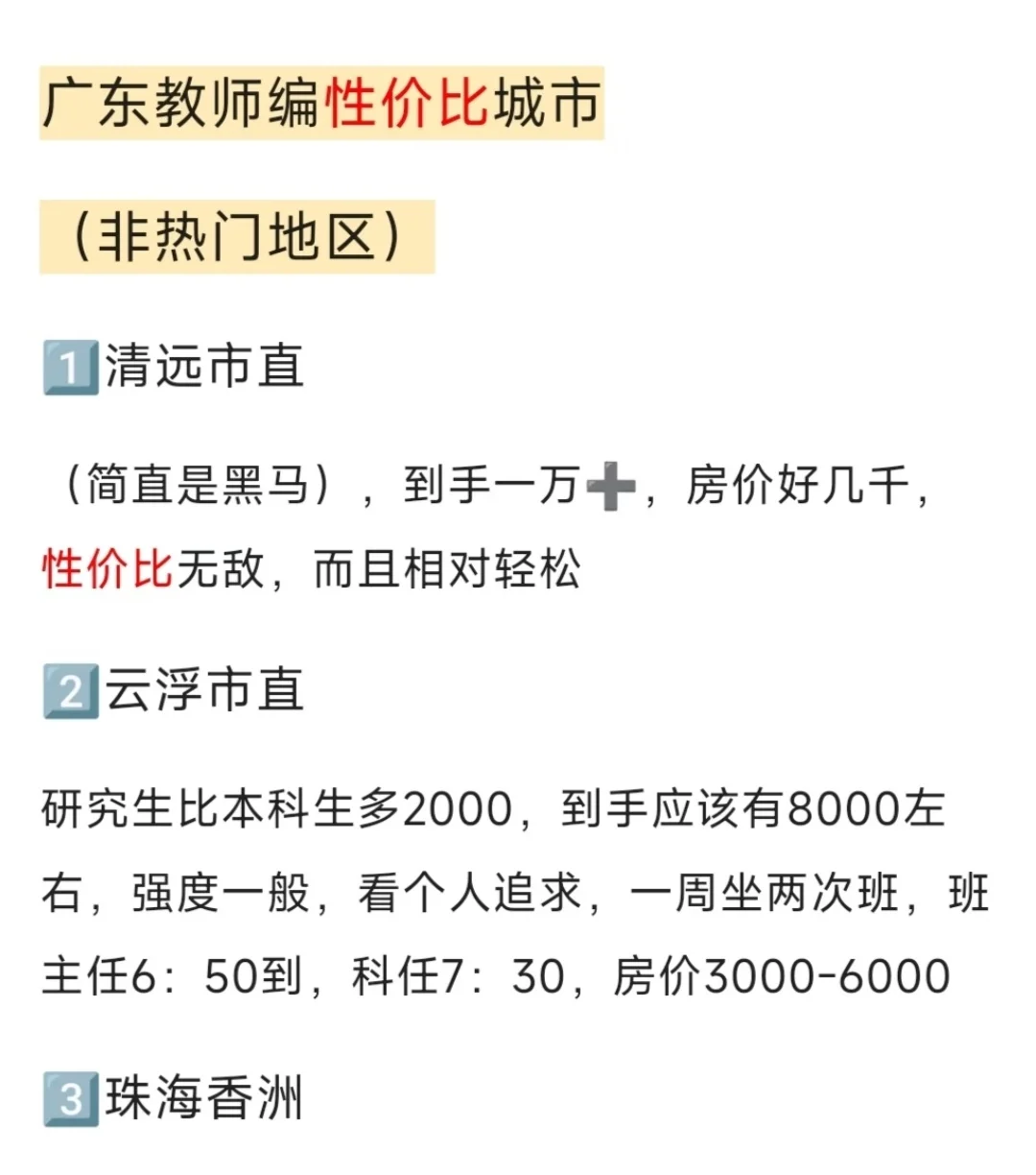 26届广东异地教编性价比最高（非热门地区）