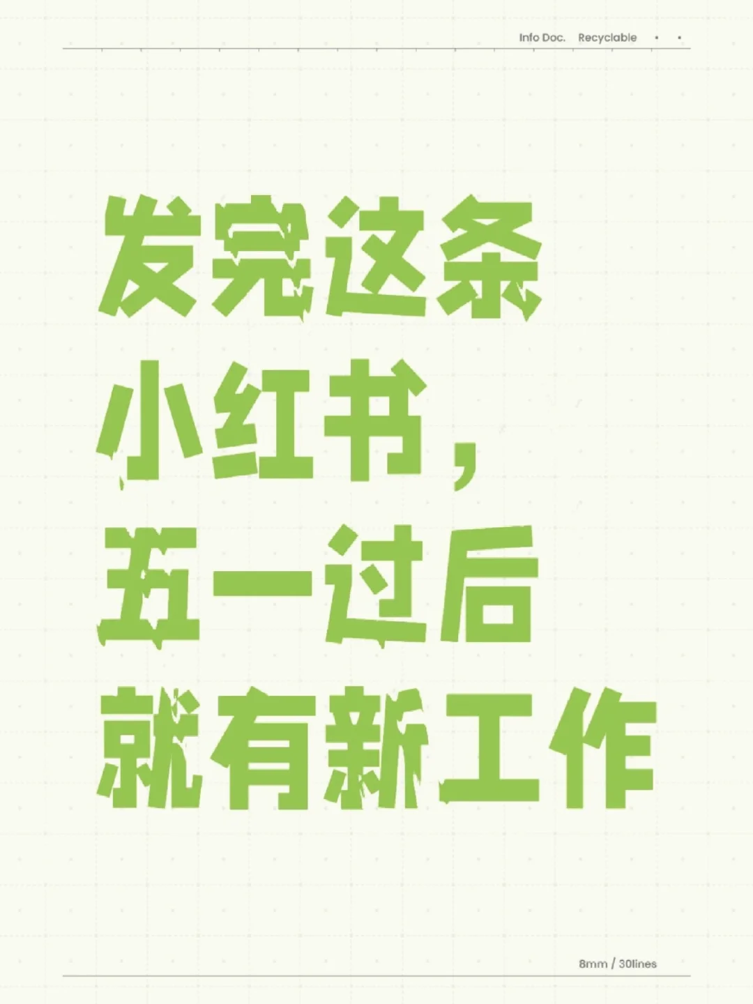 发完这条小红书，五一过后就有新工作