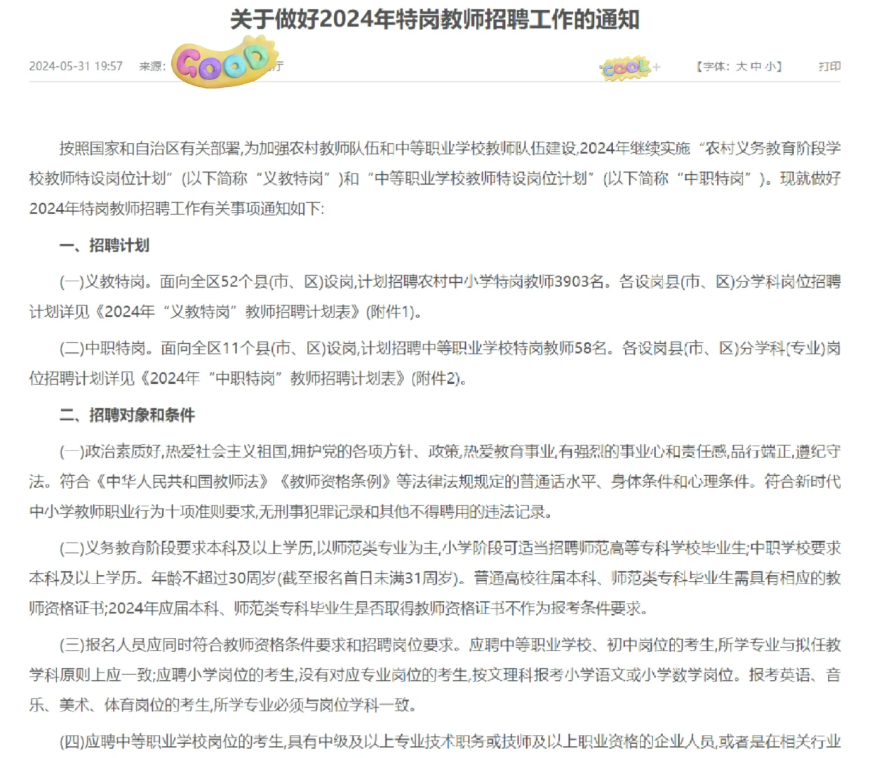 关于做好2024年特岗教师招聘工作的通知