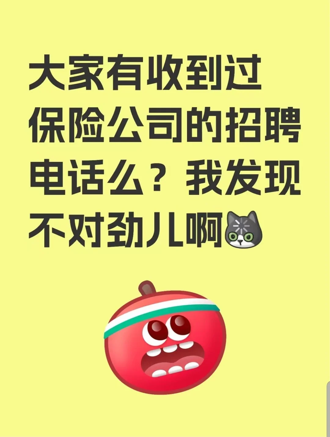 保险公司招人，套路真深啊