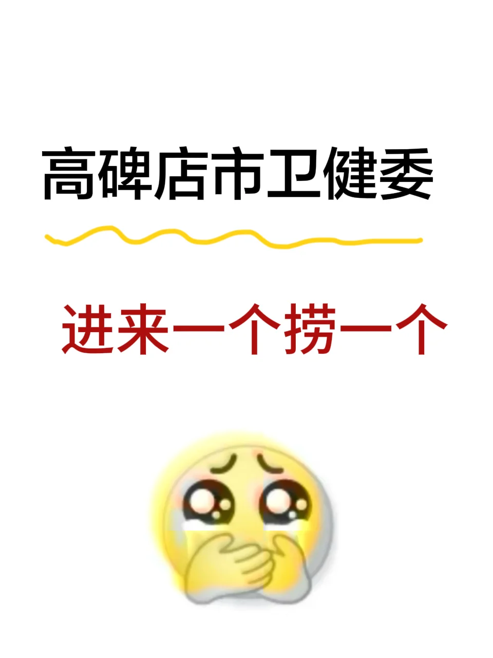 高碑店市卫健委招聘 进来一个帮一个