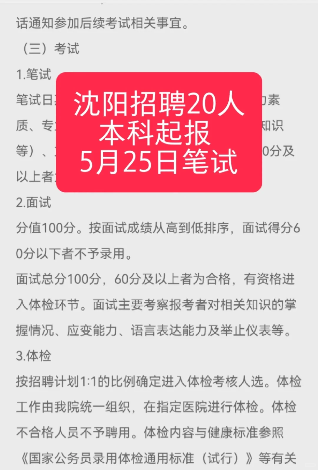 沈阳招聘公告20人，本科起需笔试面试！